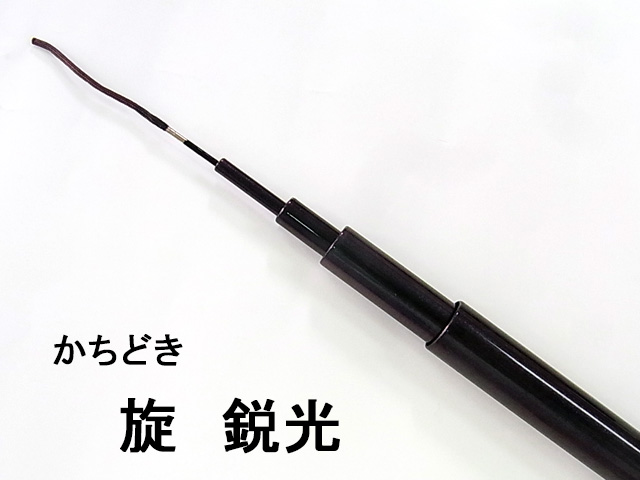 (商品画像) かちどき　旋（めぐる）　鋭光[07尺]