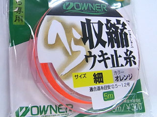 (商品画像) オーナーへら収縮ウキ止糸 [細-オレンジ]