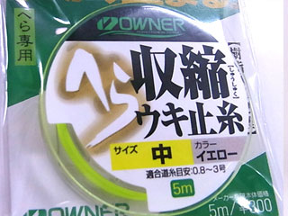 (商品画像) オーナーへら収縮ウキ止糸 [細-イエロー]