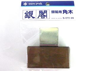 (商品画像) GINKAKU　S-072-09　銀閣用角木