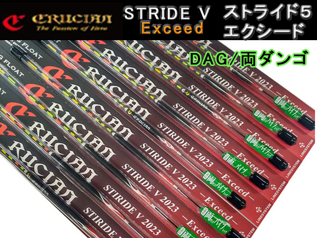 (商品画像) クルージャン　ストライドV　エクシード　DAG/両ダンゴ ＃4