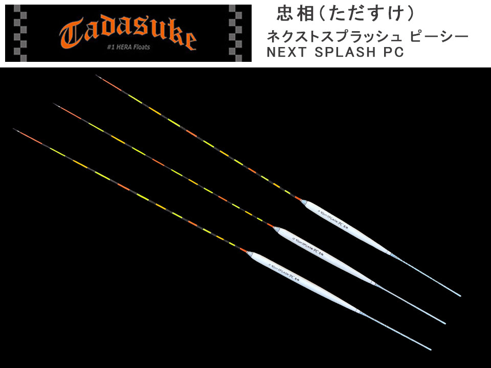 (商品画像) 忠相（ただすけ）　NEXT SPLASH PC　(ネクストスプラッシュ ピーシー)　#07