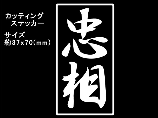忠相カッティングステッカープレゼント中です