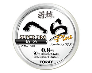 (商品画像) 東レ 将鱗へら スーパープロPLUS　道糸[0.6号]