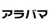 (商品画像) アラバマ系ルアー