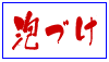 (商品画像) 泡づけ