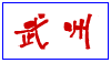 (商品画像) 武州