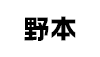 (商品画像) 野本