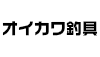 (商品画像) オイカワ釣具