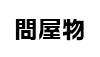 (商品画像) 問屋物