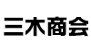 (商品画像) 三木商会