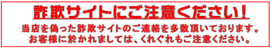 当店を名乗る詐欺サイトにご注意ください