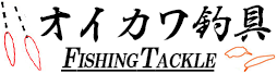(商品画像) オイカワ釣具へようこそ